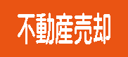 不動産