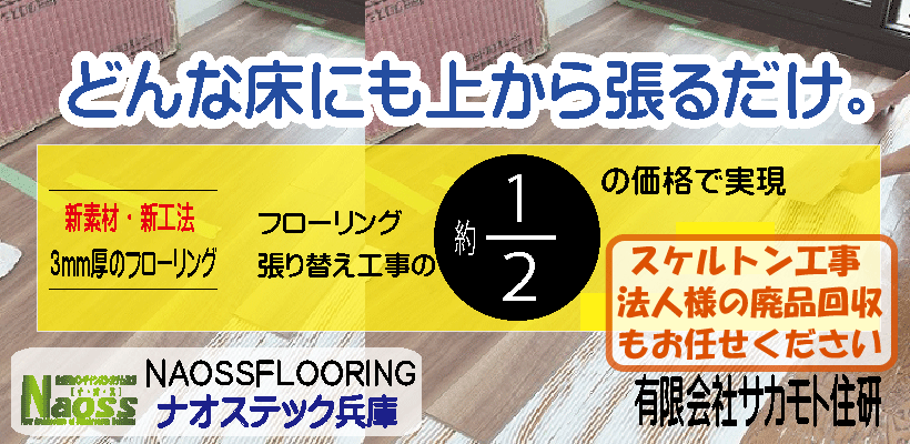 ナオスフローリング/有限会社サカモト住研