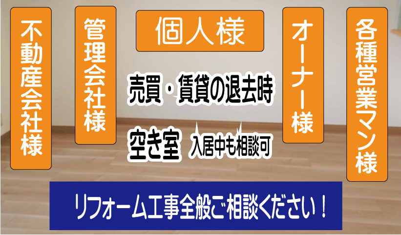 個人様・オーナー様・管理会社様・仲介業者様のリフォームはサカモト住研