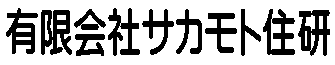 有限会社サカモト住研