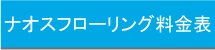 ナオスフローリング料金