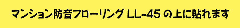 マンション防音フローリングLL-45の上に貼れます