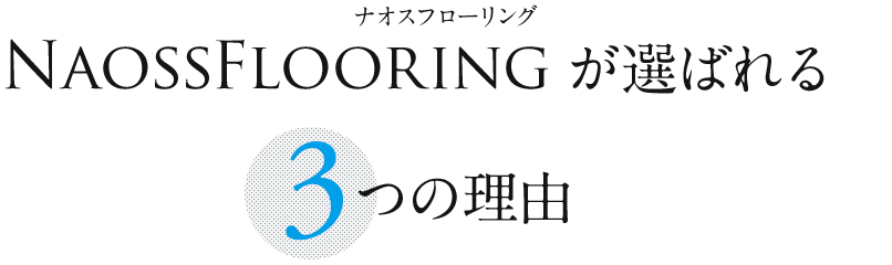 ナオスフローリングが選ばれる理由