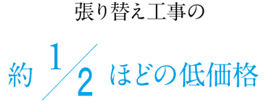 張替工事の約半分