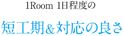 1日程度で施工完了