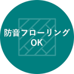 防音フローリングにもナオスフローリング