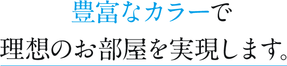 豊富なカラー