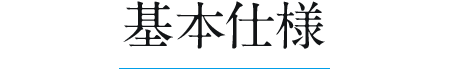 ナオスフローリング仕様｜有限会社サカモト住研