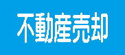 不動産の売却・管理
