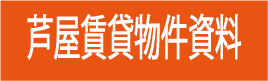 芦屋市打出町事業用賃貸物兼